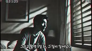 도시괴담-3시33분의 아파트