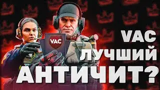 ПОЧЕМУ VAC ЛУЧШИЙ АНТИЧИТ? | ОБНОВЛЕНИЕ АНТИЧИТА VALVE