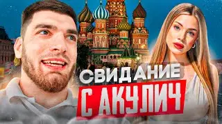 РАВШАН И АКУЛИЧ ВПЕРВЫЕ ВСТРЕТИЛИСЬ В МОСКВЕ !😍| СОВМЕСТНОЕ СВИДАНИЕ !