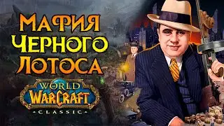 Исповедь мафиози World of Warcraft: Classic