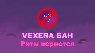 VEXERA В БАНЕ, RYTHM ВОЗВРАЩАЕТСЯ В DISCORD АКТИВНОСТИ