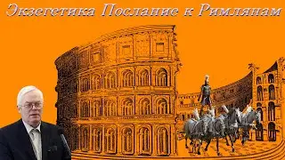 24.Экзегетика. Послание к Римлянам Янц Я.Я.