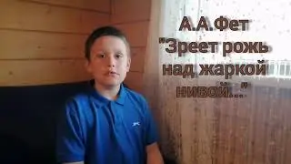 А. А. Фет "Зреет рожь над жаркой нивой..."