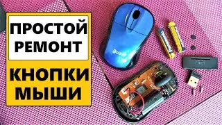 Ремонт кнопки мыши