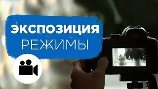 Советы по съемке видео. Настройки камеры. Экспозиция. Что такое экспозиция? | Prosto.Film