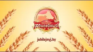 Агрокомбинат «Юбилейный» 🐷🐮 Оршанский р-н Витебской области. Презентационный фильм. Студия Видеолаб.