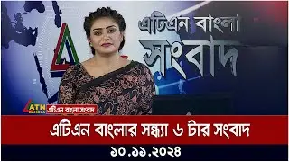 এটিএন বাংলার সন্ধ্যা ৬ টার সংবাদ