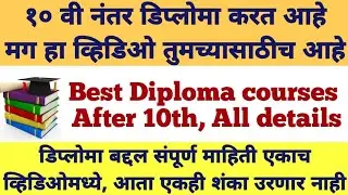 डिप्लोमा करताय मग नक्की पहा | Diploma After 10th | Diploma best branch | What after 10th | Diploma |