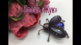Брошь 