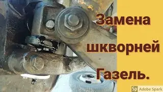 ЗАМЕНА ШКВОРНЕЙ НА ГАЗЕЛИ. Разворачиваем втулки шкворнем. Ремонт газели.