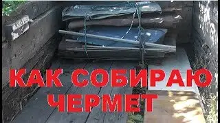 Как организую и собираю чермет