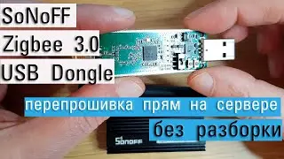 Sonoff Zigbee USB dongle на сс2652p. Перепрошивка без разборки и прямо на сервере. Бэкап nvram.