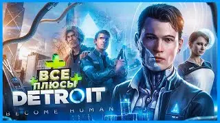 ВСЕ ПЛЮСЫ игры "Detroit: Become Human" | ИгроПлюсы