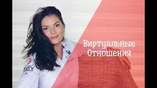 Любовь в сети / Виртуальный мужчина / Отношения на расстоянии