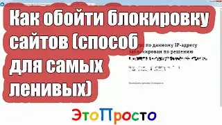 Как обойти блокировку сайтов (способ для самых ленивых)