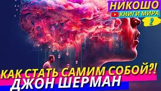 Как Прекратить Бояться Быть Самим Собой?! Как Избавиться От Борьбы и Неудовлетворенности! Никошо