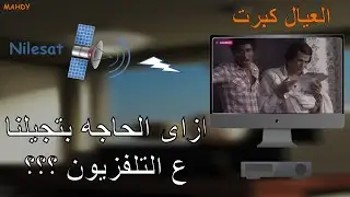 فكره عمل التلفزيون فى اقل من ٩ دقايق ❤️ التلفزيون قديم اه بس نينچا 🤣