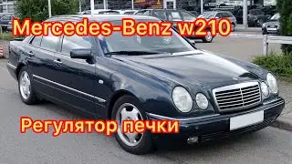 Mercedes-Benz w210 Ремонт регулятора печки