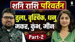 तुला, वृश्चिक, धनु, मकर, कुंभ, मीन राशि पर शनि का प्रभाव और उपाय | Shani Rashi Parivartan | SKT