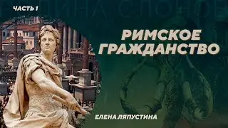 Римское гражданство 1. Елена Ляпустина. Родина слонов №90