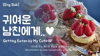 [Eng Sub] Boyfriend asmr [Getting Eaten by My Cute BF] Role Play Part.1