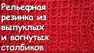 Вязание крючком. МК: Резинка из выпуклых и вогнутых столбиков - Embossed elastic stitch crochet