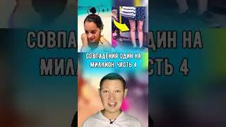 Совпадения один на миллион. Часть 4