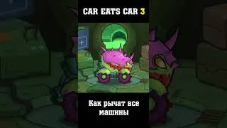 Как рычат все машины Car Eats Car 3