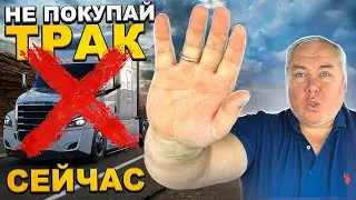 Огромная ошибка купить трак сейчас!!!! Не совершай её!!!!