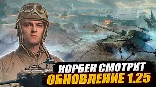 КОРБЕН СМОТРИТ: ОБНОВЛЕНИЕ 1.25 | World of Tanks🔥