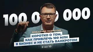 Как привлечь 100 млн в бизнес! Краткая инструкция