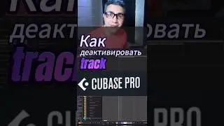 Как активировать/деактивировать треки в Cubase #Cubase #аранжировка #биты #сведение #записьгитар