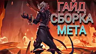Гайд на Дариуса / КАК ИГРАТЬ НА ДАРИУСЕ / MOBILE LEGENDS BANG BANG