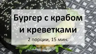 Бургер с крабом и креветками