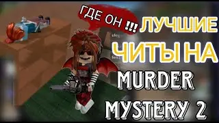 ЧИТЫ НА MURDER MYSTERY 2 В РОБЛОКС | MURDER MYSTERY 2 | КАК СКАЧАТЬ ЧИТ НА РОБЛОКС | DELTA X