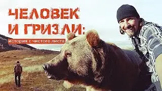 Человек и гризли: история с чистого листа [GoPro]