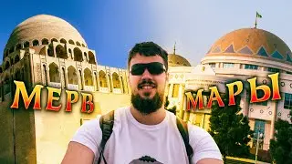 ТУРКМЕНИСТАН: Древний город Мерв, Мары, Байрамали, Теджен и граница с Ираном 2024 🇹🇲