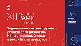 Эндаументы как инструмент устойчивого развития. Международный опыт и российские практики