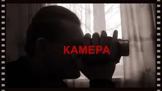 КАМЕРА (2021) короткометражка