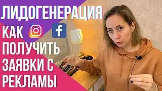 КАК настроить лидогенерацию фейсбук и инстаграм | ПОШАГОВЫЙ видеоурок