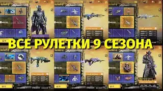 ВСЕ РУЛЕТКИ 9 СЕЗОНА / МИФИК KRIG 6, ЛЕГЕНДАРНЫЙ ФАРОН, СВД, ТИП 25 И СУОРДФИШ / CALL OF DUTY MOBILE