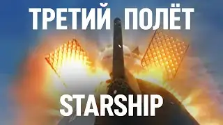 🔴SpaceX Starship: Орбитальное испытание IFT-3