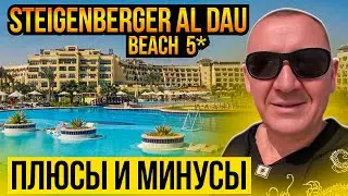 Steigenberger Al Dau Beach 5* | Египет | отзывы туристов