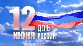 12 июля