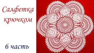 САЛФЕТКА С РОЗАМИ крючком (6 часть) Ряды 21-23