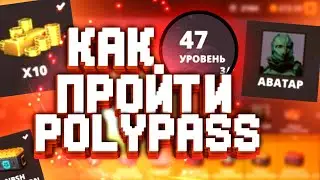 Как пройти фулл поли пасс в поливар | все способы прохождения пасса в polywar