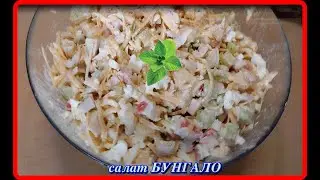 САЛАТ  БУНГАЛО из крабовых палочек с ананасом,сыром,огурцом