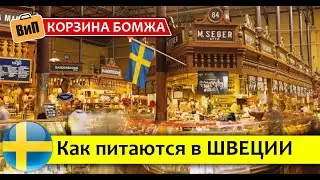 Что едят бедные шведы | Цены на продукты в Мальмё, Швеция. Потребительская корзина бомжа