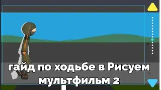 Гайд по ходьбе,рисуем мультфильмы 2 |АТ2|