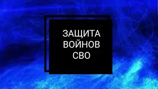 ЗАЩИТА ВОИНОВ СВО / ЧИСТКА И ЗАЩИТА / МОЛИТВА О МИРЕ